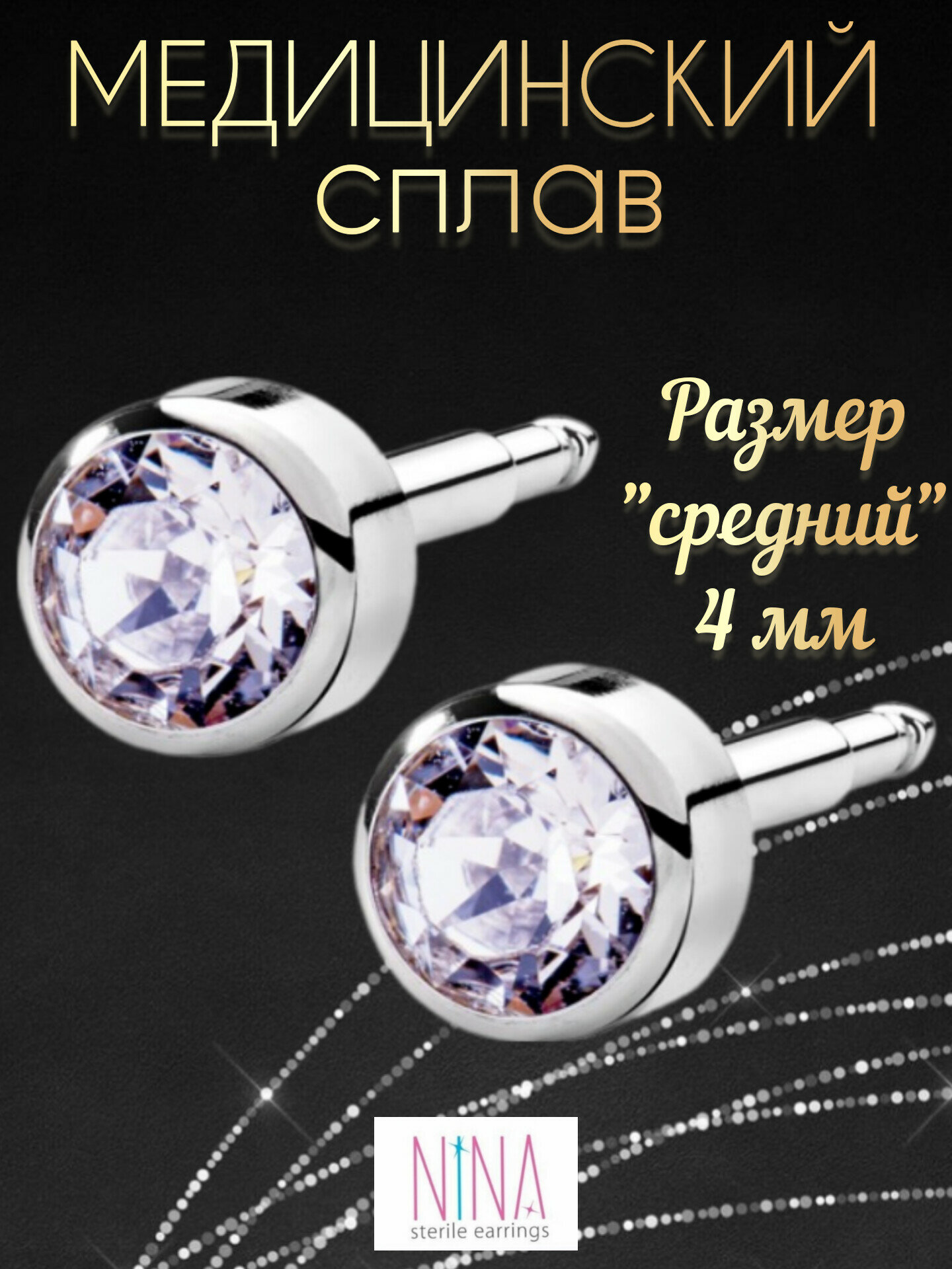 Серьги пусеты NINA Medikal, хрусталь, кристалл, кристаллы Swarovski, размер 4 мм, серебристый