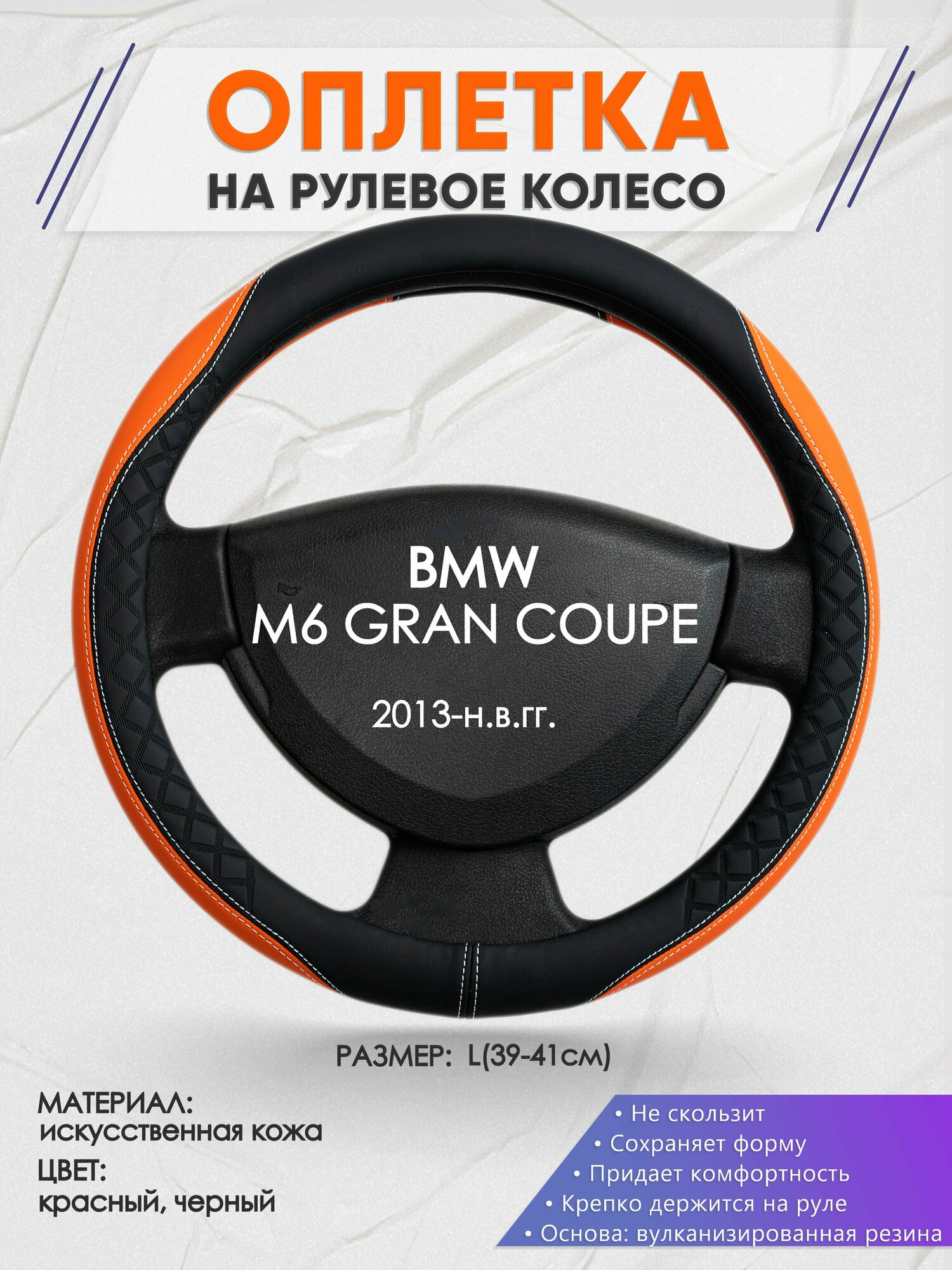 Оплетка на руль для BMW M6 GRAN COUPE(БМВ м6) 2013-н. в, L(39-41см), Искусственная кожа 69