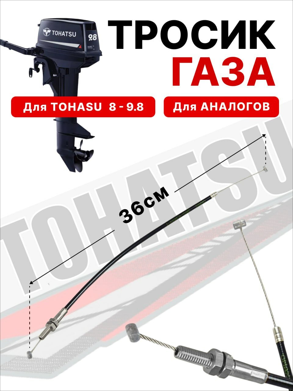 Тросик газа для лодочного мотора Tohatsu 9.8 л. с.