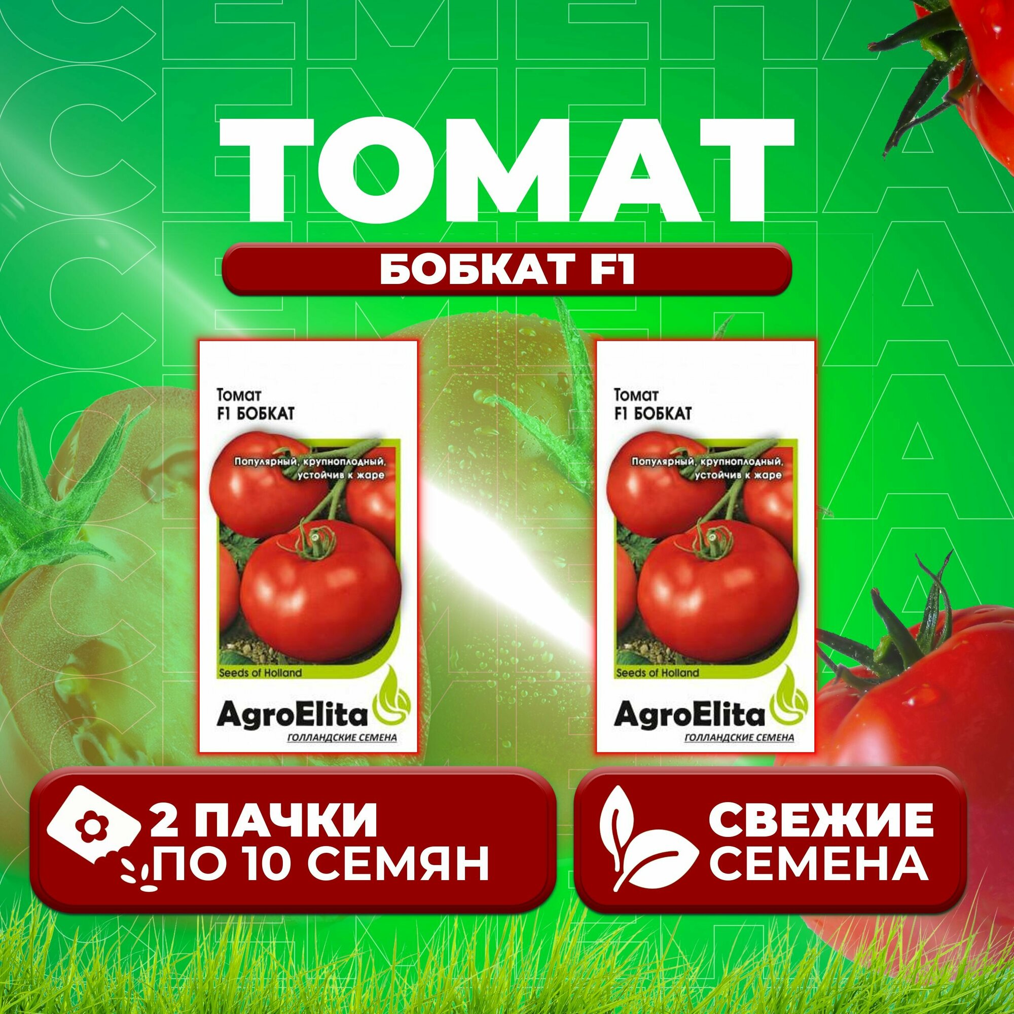 Томат Бобкат F1, 10шт, AgroElita (2 уп)
