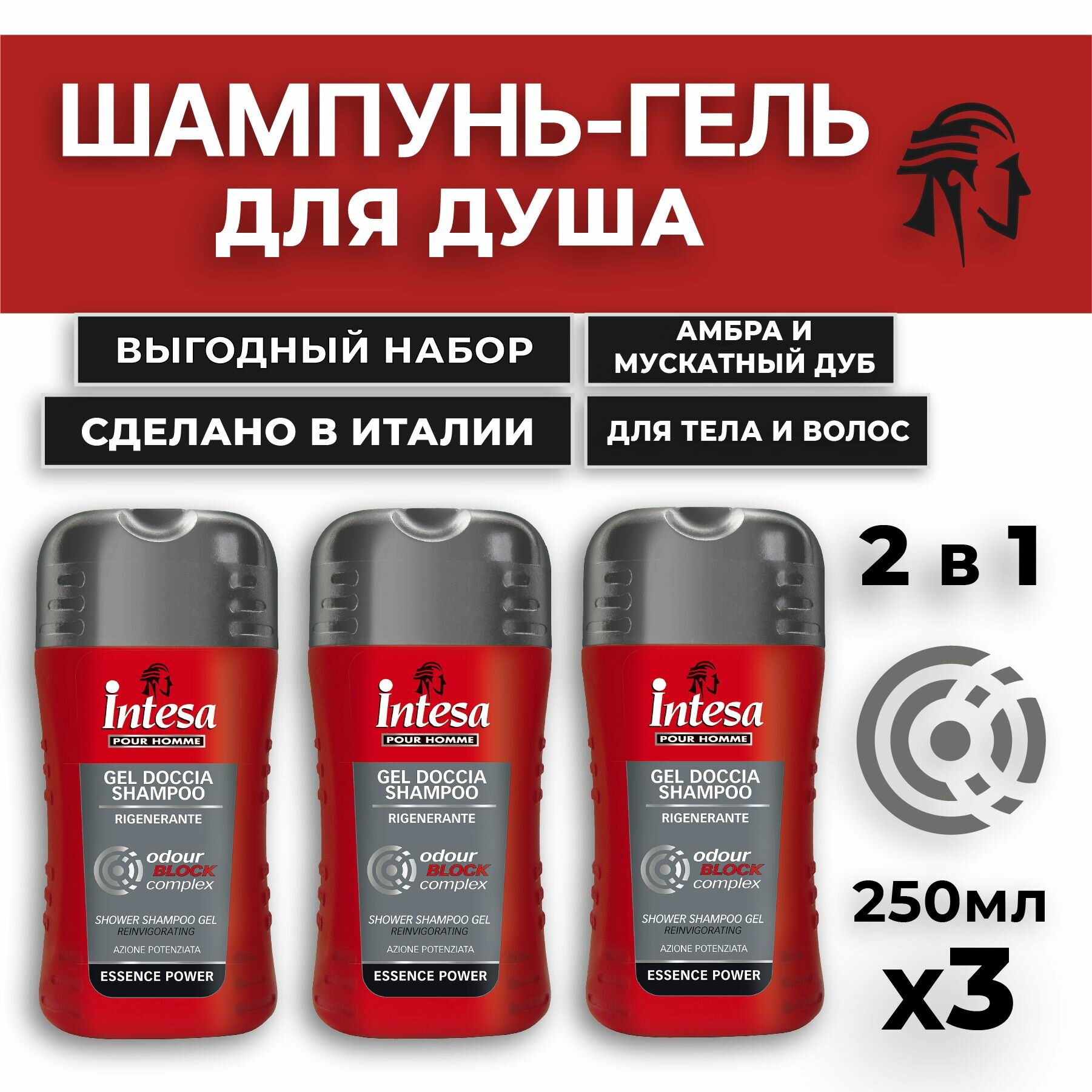 INTESA Мужской шампунь-гель для душа Odour Block 250 мл 3 шт