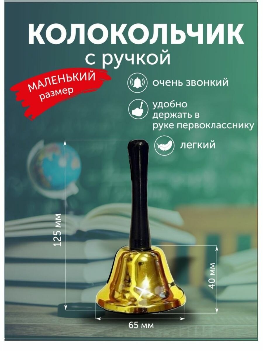 Колокольчик настольный, цвет золотой, 12 х 6.5 см