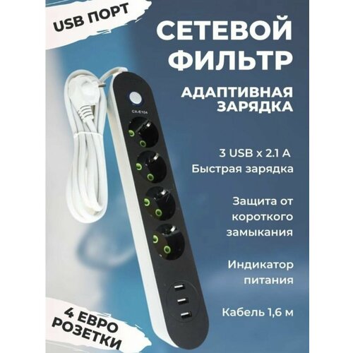 Сетевой фильтр удлинитель с выключателем 4 розетки 3 USB 699₽
