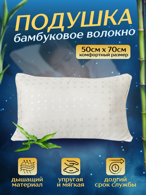 Подушка 50х70 бамбуковая, для сна