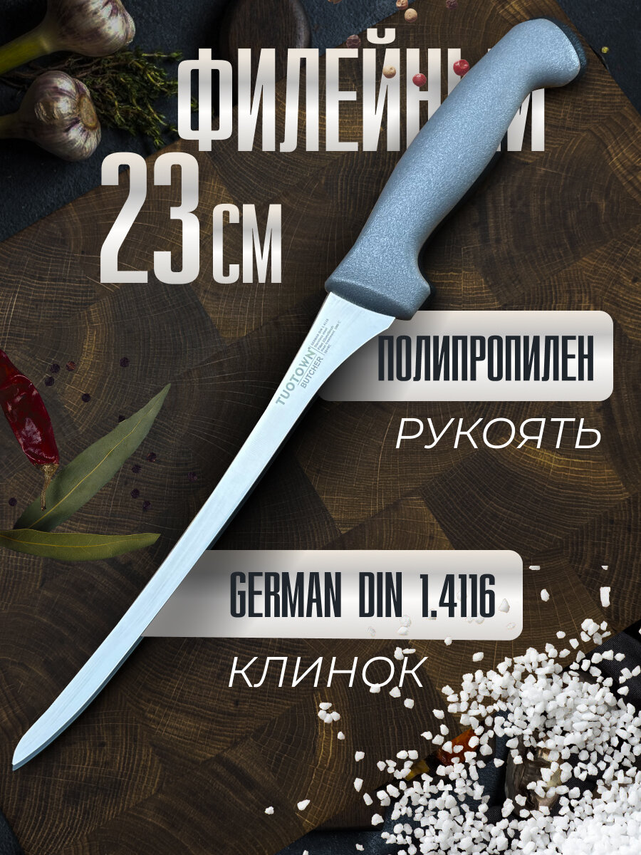 Кухонный Филейный нож серии BUTCHER, TUOTOWN, 23 см