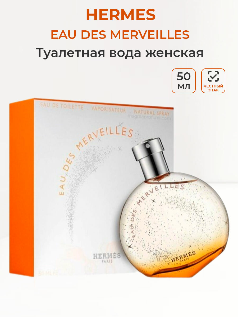 Туалетная вода женская Hermes EAU DES MERVEILLES 50 мл Гермес женские ароматы для нее