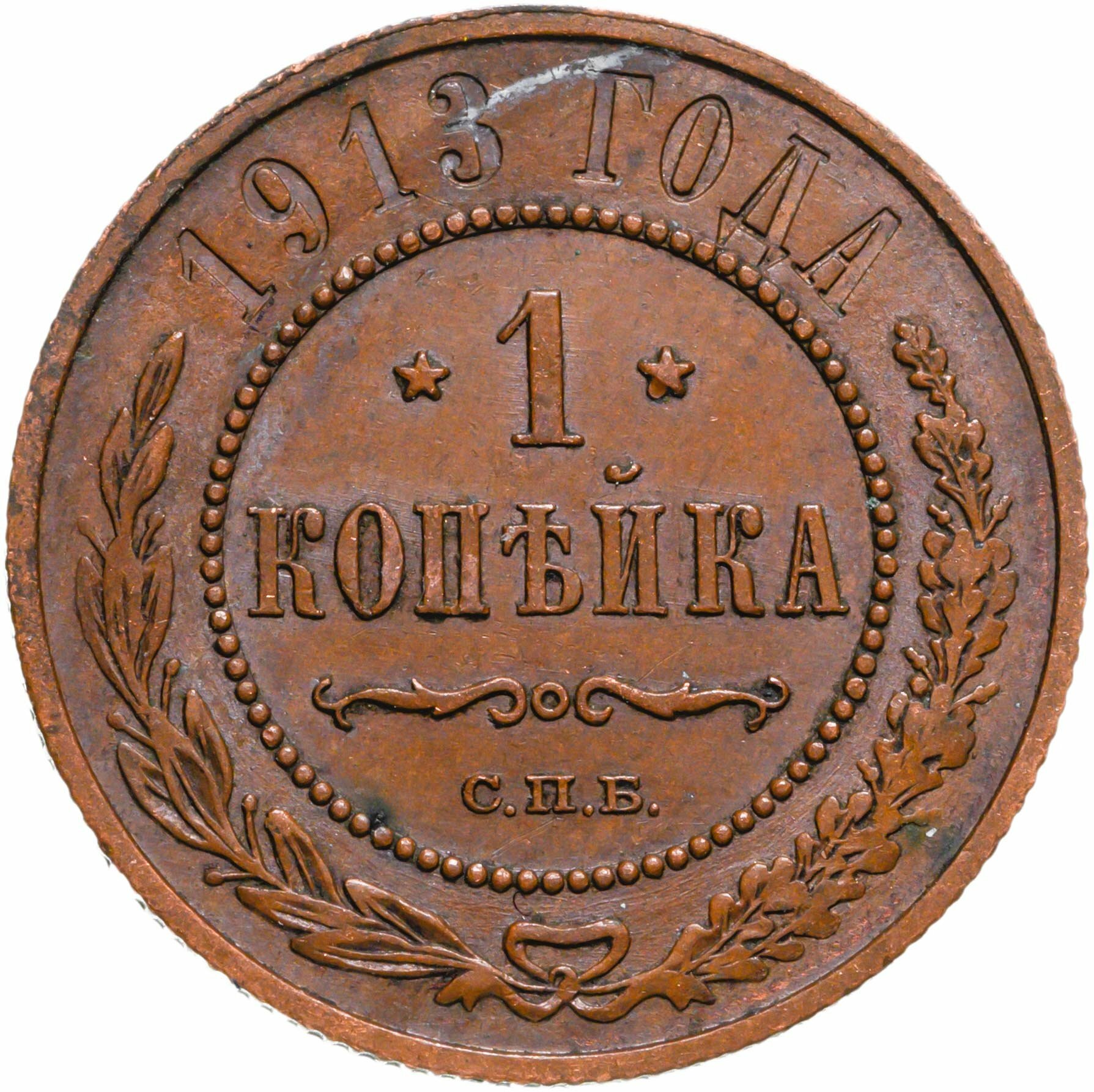 1 копейка 1913 СПБ