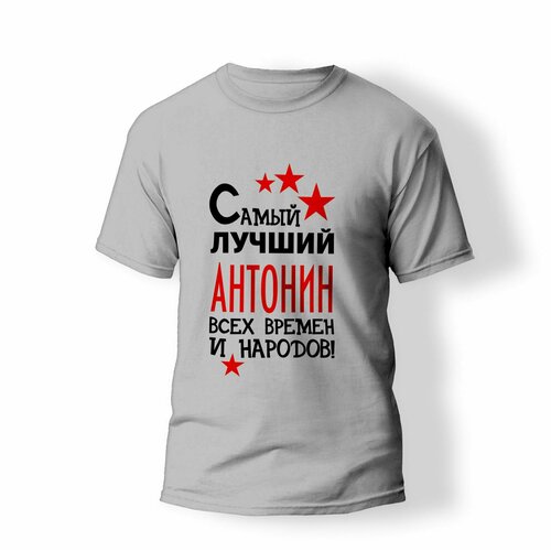 фото Футболка artstyle "самый лучший антонин всех времен и народов", размер s, серый без бренда