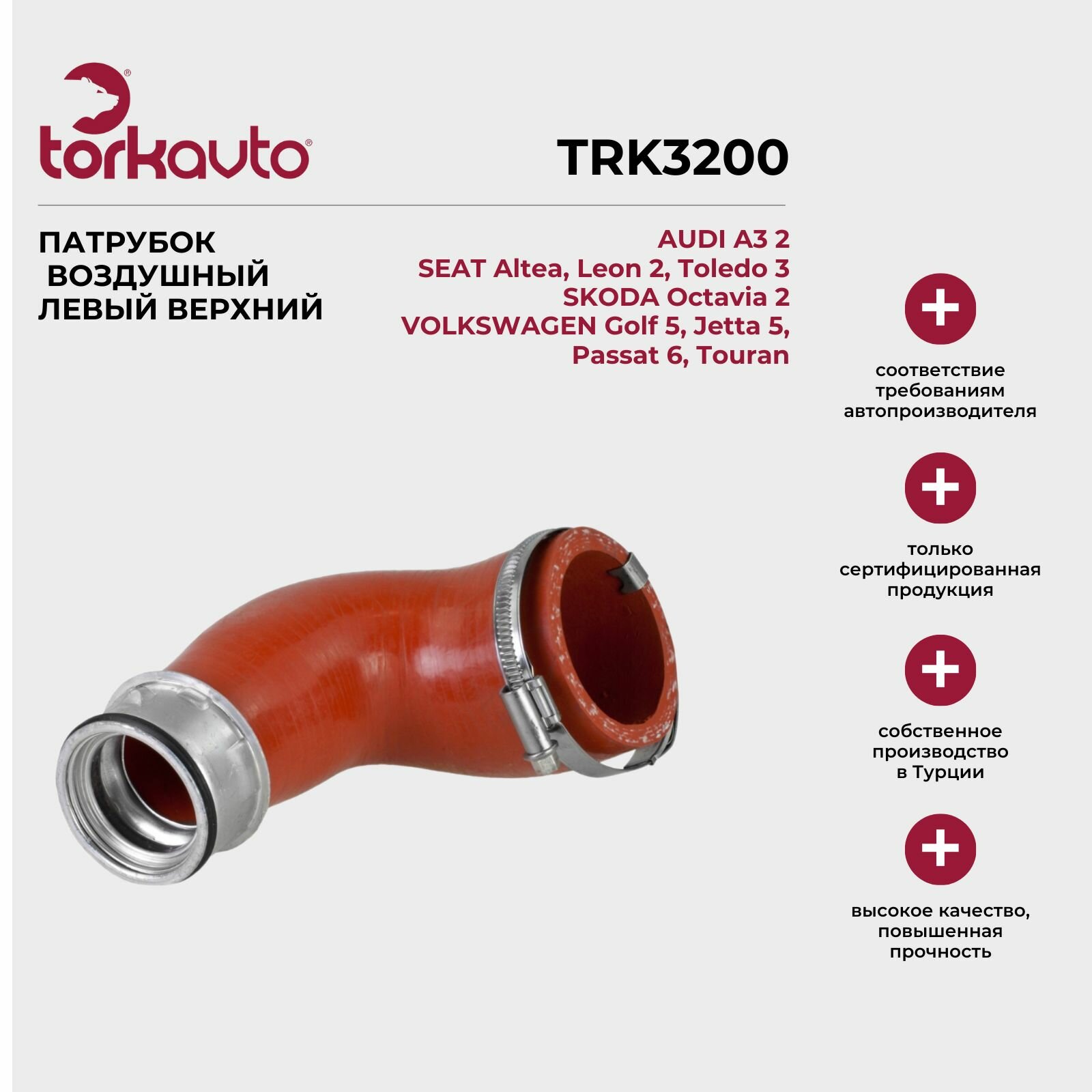 фото Патрубок воздушный левый верхний AUDI A3 2, SEAT Altea, Leon 2, Toledo 3, SKODA Octavia 2, VOLKSWAGEN Golf 5, Jetta 5, Passat 6, Touran