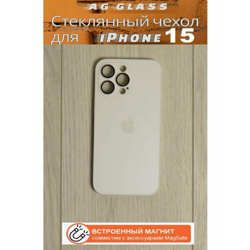 Чехол для iPhone 15 с защитой камеры и магнитным креплением - AG Glass Case, цвет белый