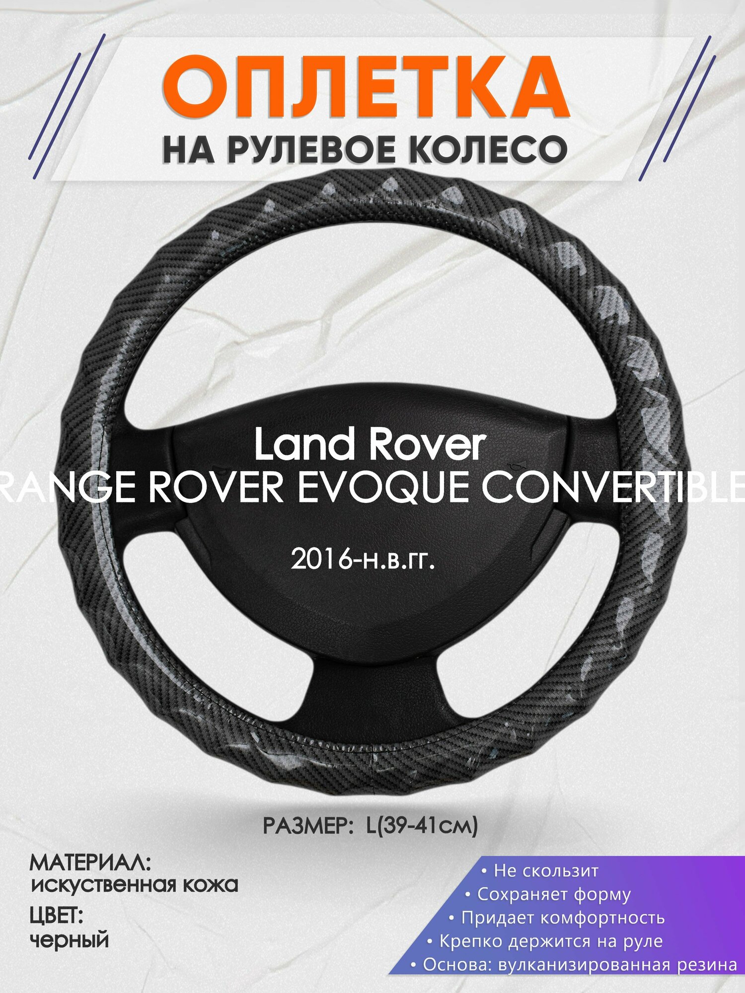 Оплетка на руль для Land Rover RANGE ROVER EVOQUE CONVERTIBLE(Ленд Ровер Рендж Ровер) 2016-н. в, L(39-41см), Искусственная кожа 15