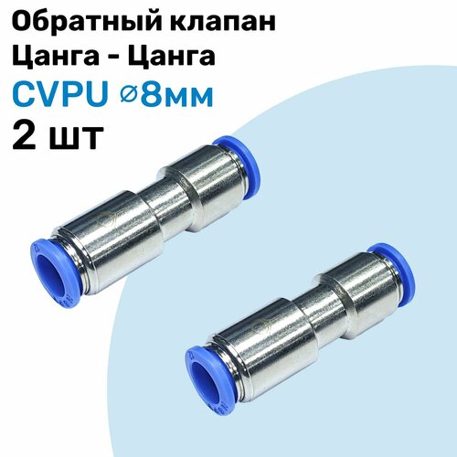 Обратный клапан латунный цанговый CVPU 8мм, Пневматический клапан NBPT, Набор 2шт