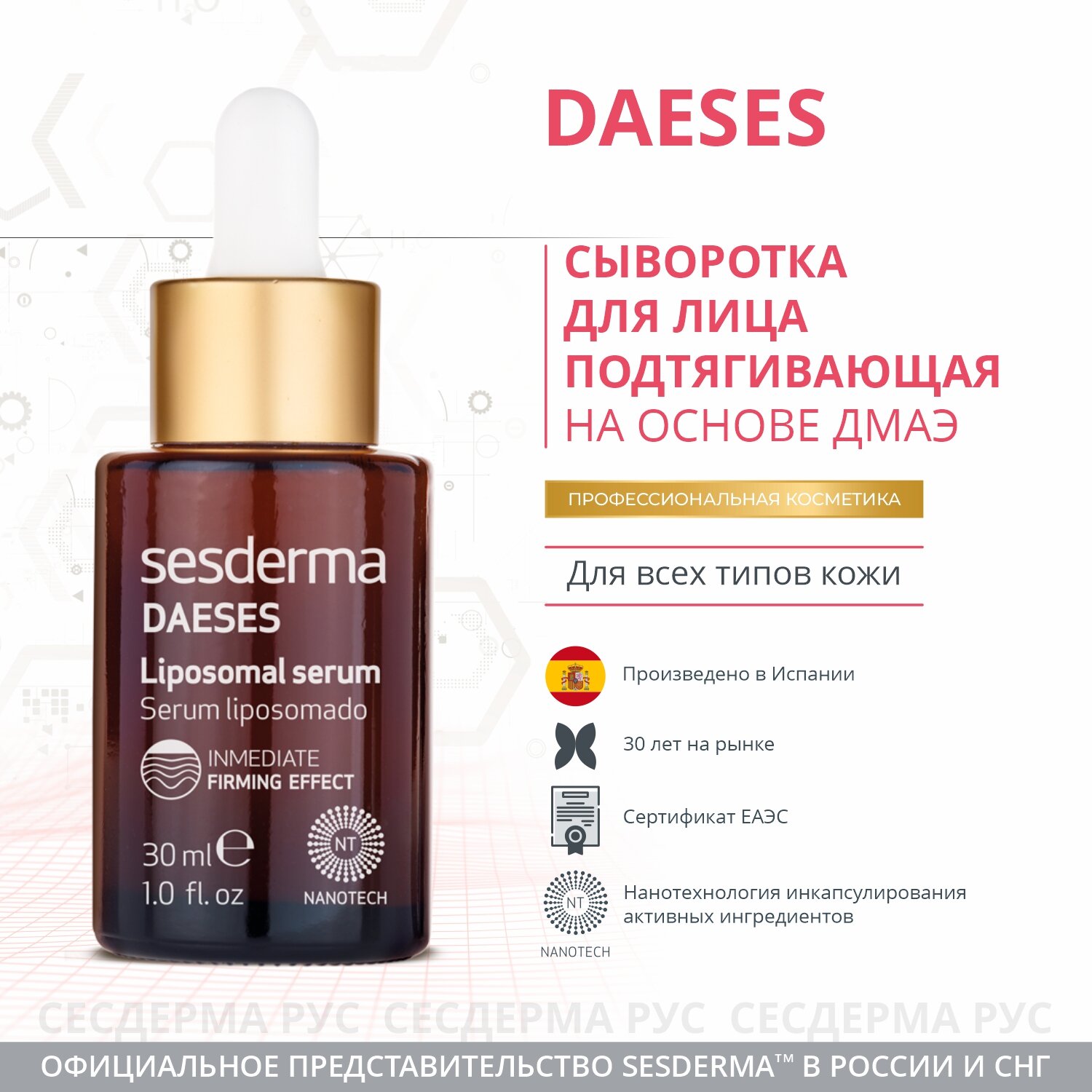 DAESES Liposomal serum – Сыворотка липосомальная подтягивающая, 30 мл