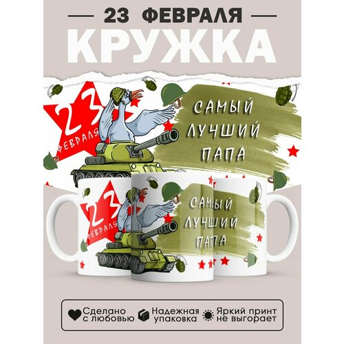 Кружка на 23 февраля, в подарок на День защитника отечества