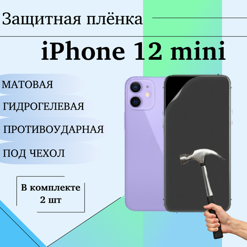 Гидрогелевая защитная пленка для iPhone 12 mini матовая под чехол 2 шт гидрогелевая защитная пленка для iphone 13 mini матовая под чехол 2 шт