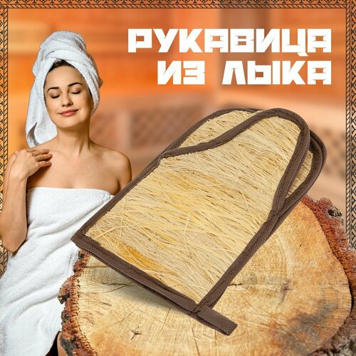 Варежка рукавица для бани и сауны из лыка