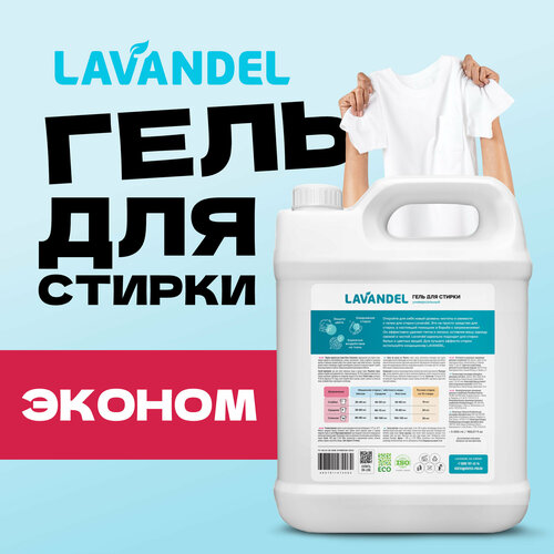 Гель для стирки белья Lavandel 5 литров