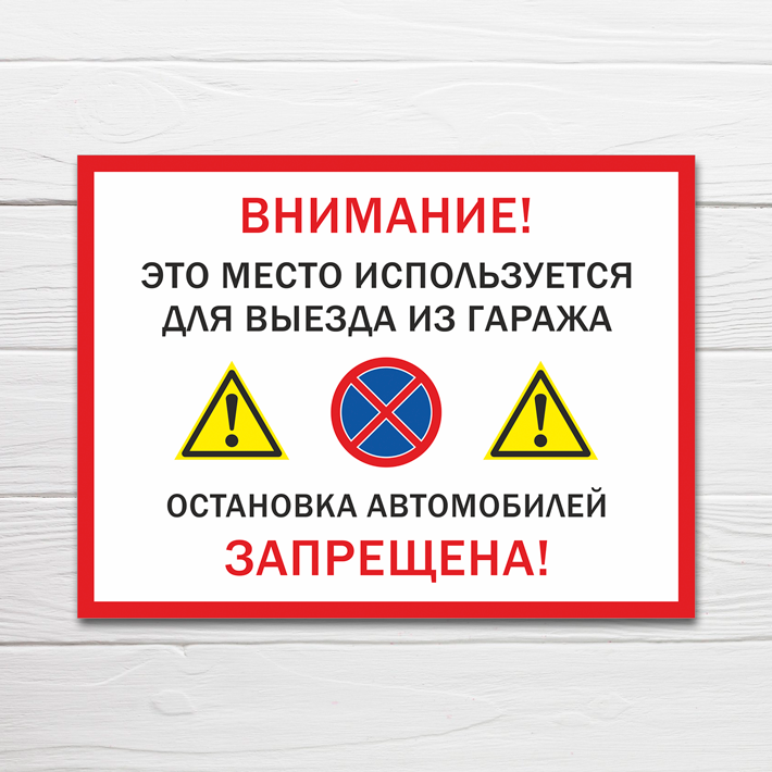 Табличка "Выезд из гаража, остановка запрещена", 40х30 см, ПВХ