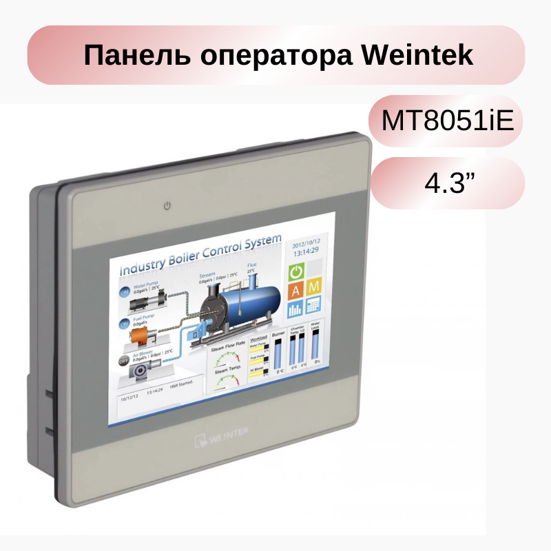 Операторская панель Weintek MT8051iE 4.3  CPU 600MHz RS-232 RS-485 USB Host Ethernet