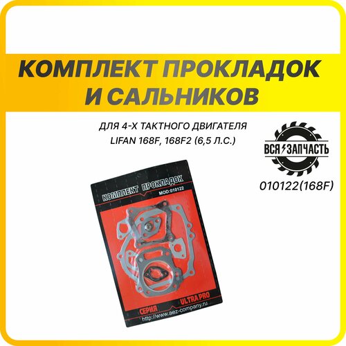 Комплект прокладок и сальников для 4-х тактного двигателя LIFAN 168F, 168F2 - 010122(168F)VZ