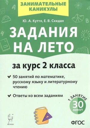 2-3 класс. Занимательные каникулы. Задания на лето за курс 2 класса. 50 занятий (Куття Ю. А, Скидан Е. В.) Легион