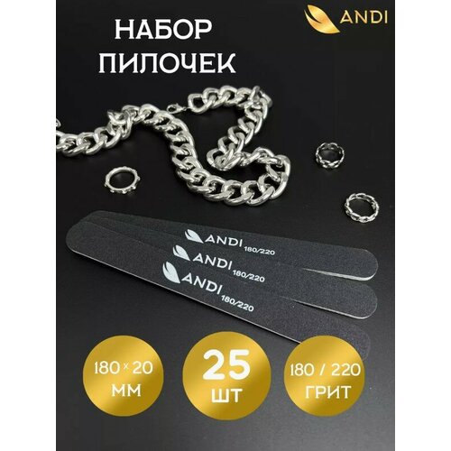 ANDI Пилочка для ногтей овальная 180/220 грит, в наборе 25 штук