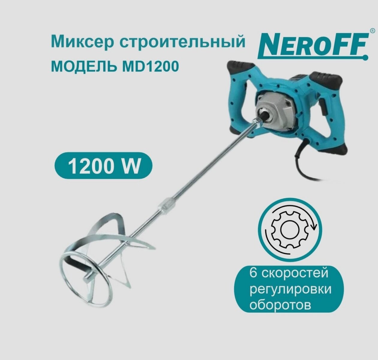 Миксер NeroFF MD1200 NeroFF