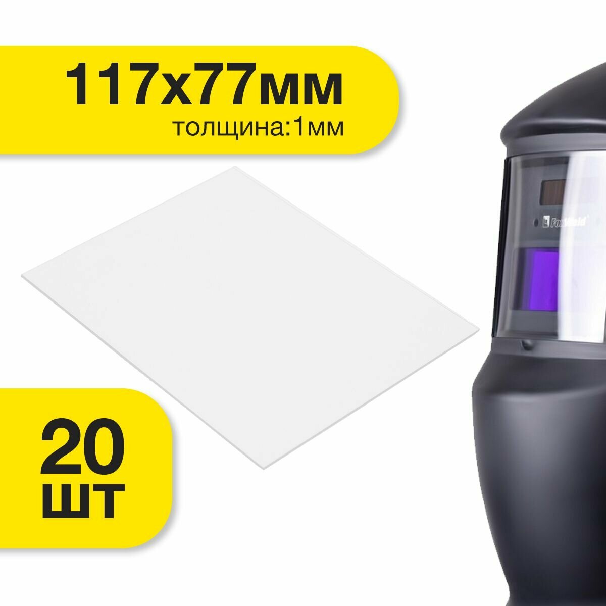 Защитное стекло 117x77 (20 шт) покровное, прозрачное для масок сварщика Speedglas 9100 ХХ