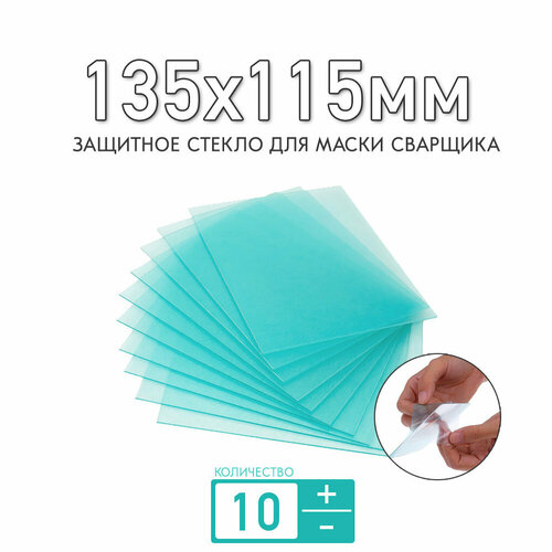 Защитное стекло 135x115мм для маски сварщика BLITZ толщиной 1мм (прозрачное); для защиты светофильтра; комплект 10 штук