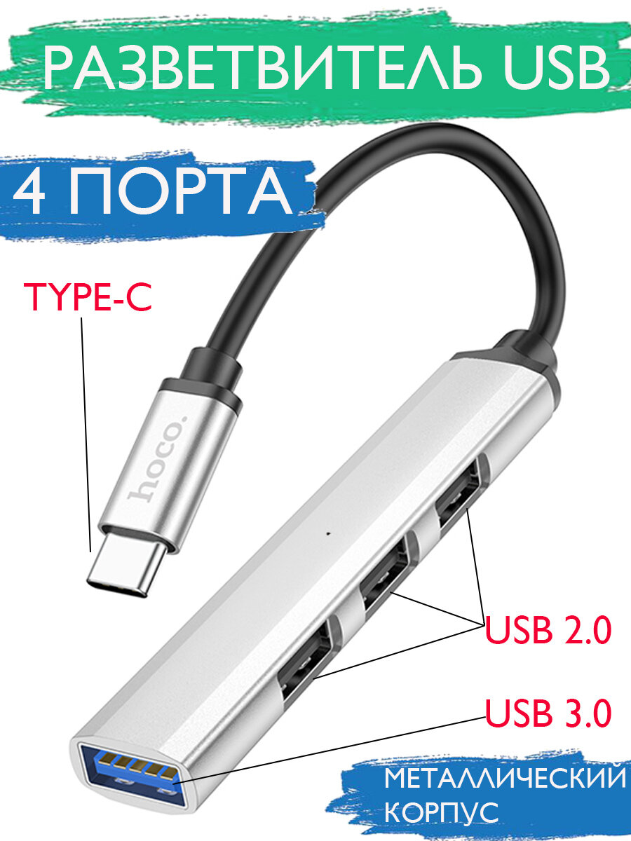 Разветвитель USB Type-C для ноутбука 4 порта/ HUB/ переходник