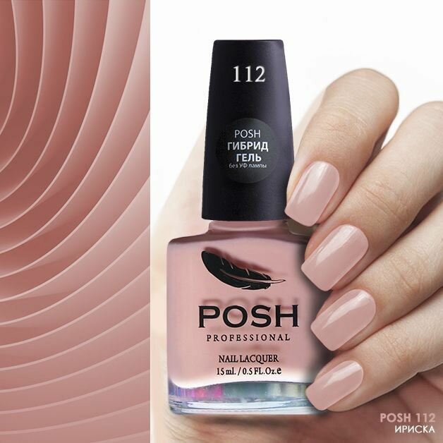 POSH Hybrid Gel System Гибрид гель-лак для ногтей с фиксацией без УФ лампы на 10 дней Сливочный с розовинкой 15 мл тон 112 Ириска