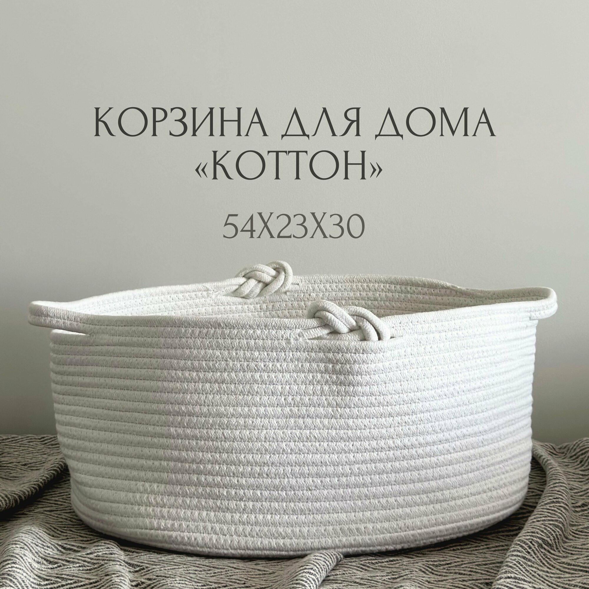 Корзина из хлопка для хранения игрушек, белья, вещей, пледов. Коттон. 54х23х30 см