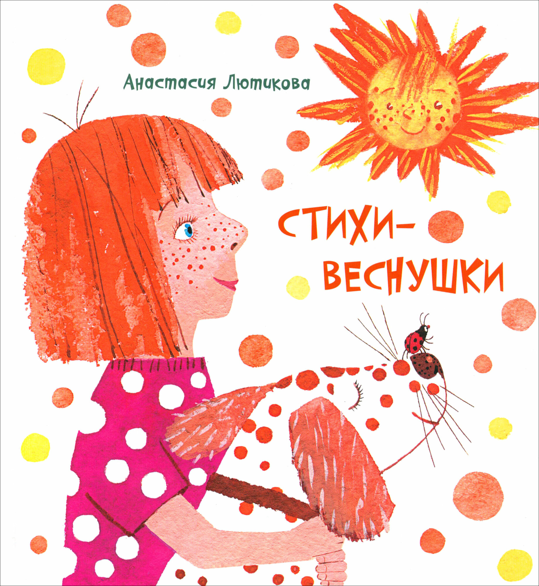 Стихи-веснушки (Лютикова Анастасия Александровна) - фото №1