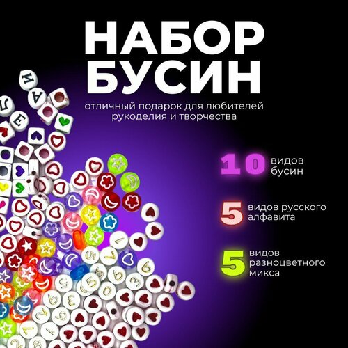 Набор для создания браслетов и украшений / 5 видов бусин с русскими буквами и 5 видов бусин для рукоделия 30 шт лот 7 5 мм акриловые квадратные черные белые бусины россыпью для рукоделия diy ожерелье браслет ювелирные изделия принадлежности