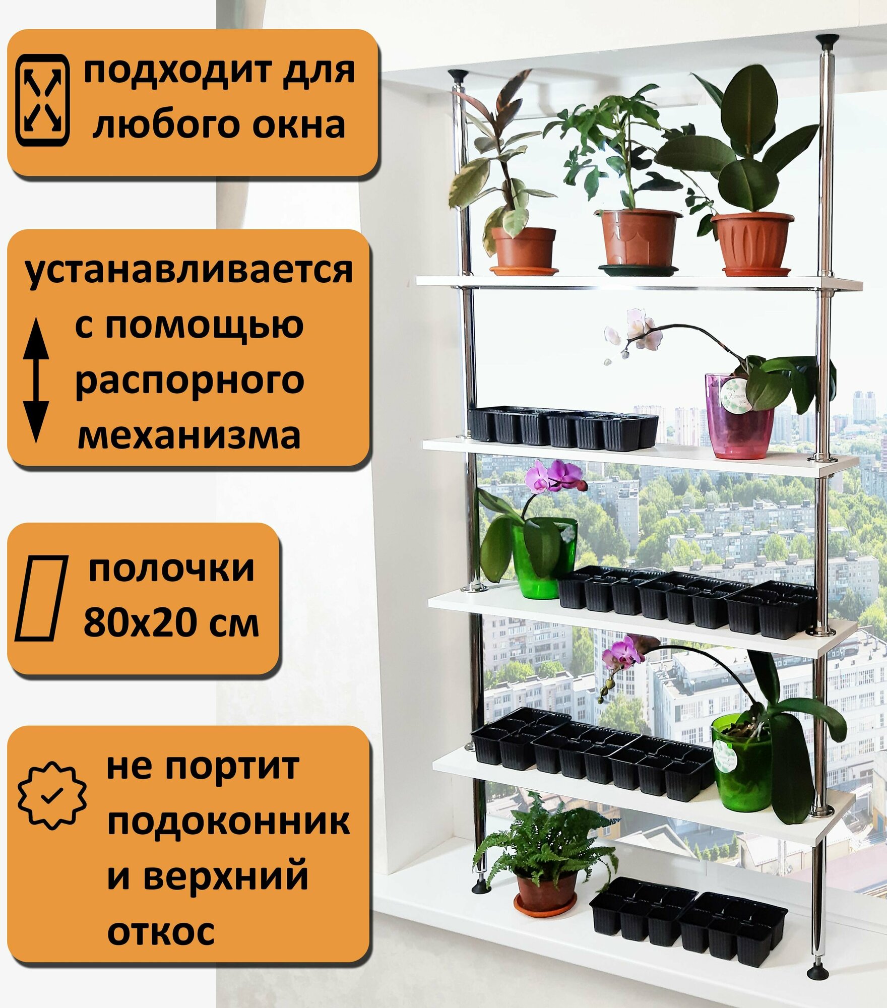 Подставка для цветов на подоконник(окно). Высота 185-190 см. 4 полки 80х20 см. , белый.