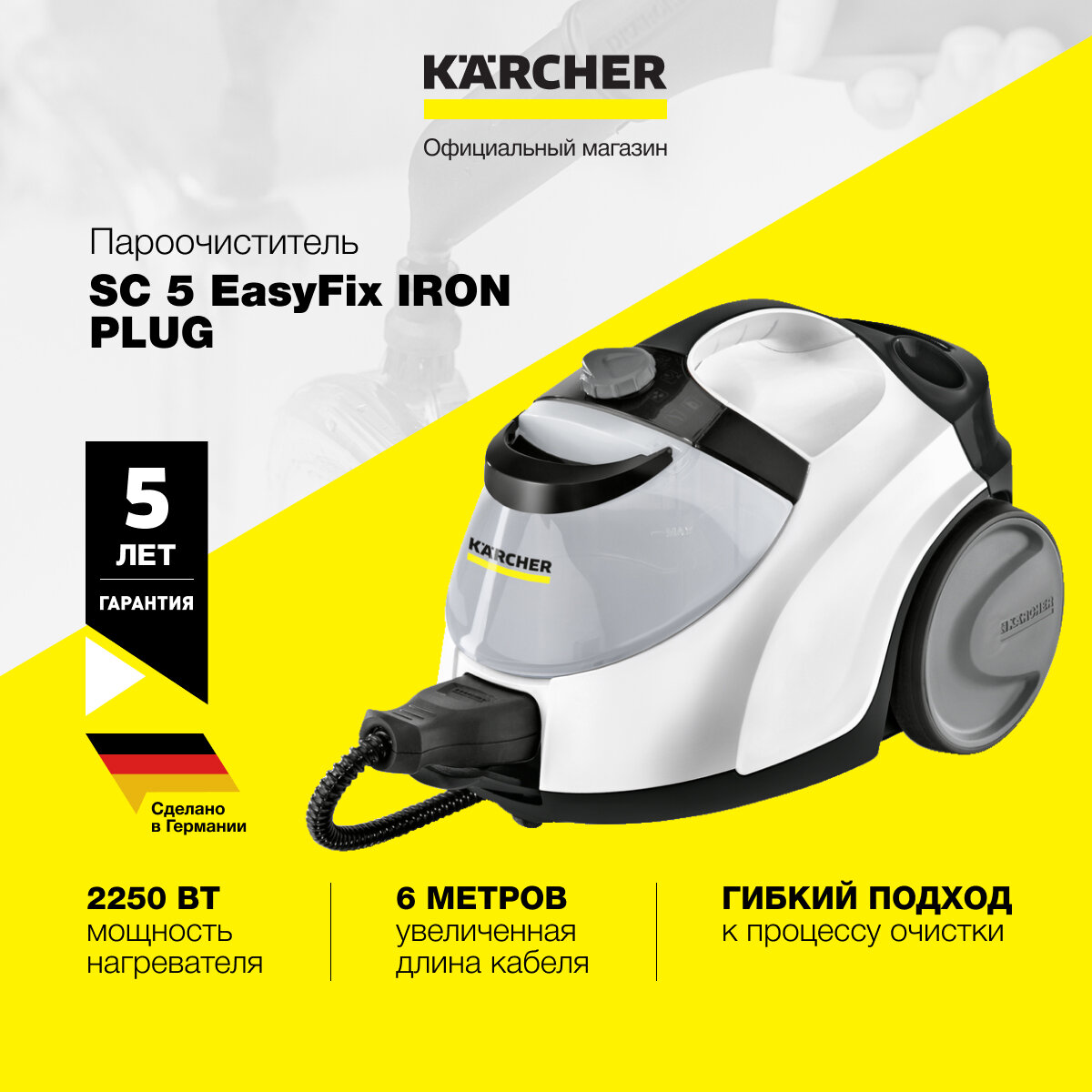 Пароочиститель Karcher SC 5 EasyFix Iron Plug *EU 1.512-660.0 для дома, четырехступенчатый регулятор расхода пара на корпусе, паровой шланг с пистолетом 2.3 м