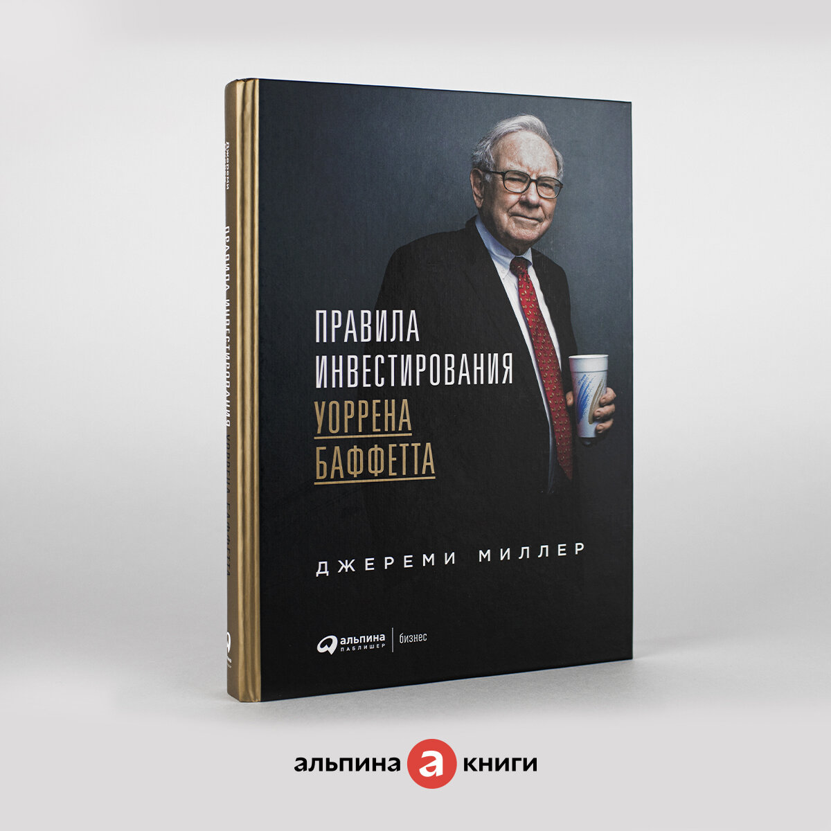 Книга "Правила инвестирования Уоррена Баффетта" / Издательство: Альпина Паблишер | Миллер Джереми