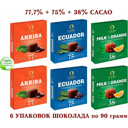 Шоколад OZERA ассорти - молочный с апельсином OZera Milk & Orange 38% + ECUADOR 75% + Arriba-77,7%-озерский сувенир-kdv - 6 шт. по 90 грамм