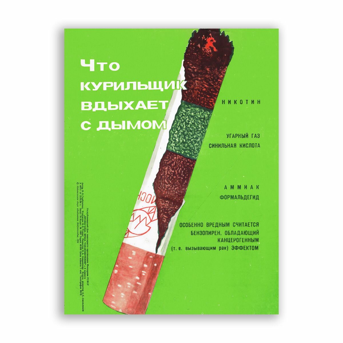 Советский постер, плакат на бумаге / Что курильщик вдыхает с дымом / Размер 60 x 80 см
