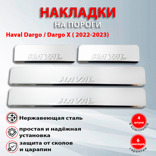 Накладки на пороги Хавал Дарго/Дарго Х / Haval Dargo/Dargo Х ( 2022-2023) надпись Haval (Штамп)