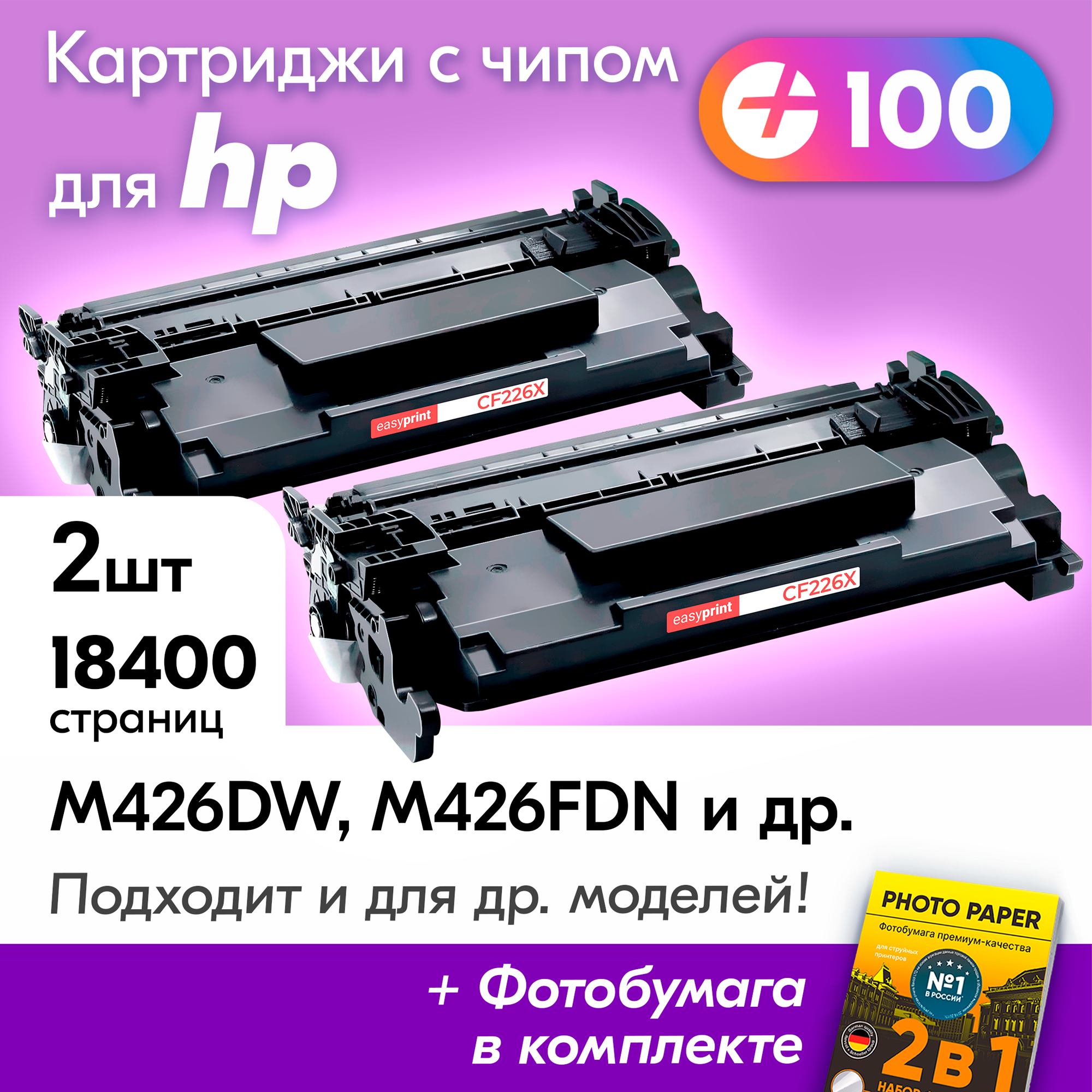 Лазерные картриджи к HP CF226X, HP LaserJet Pro M426FDW, M402DNE, M426DW, M426FDN, M402DN и др. с краской (тонером) черные новые заправляемые, с чипом