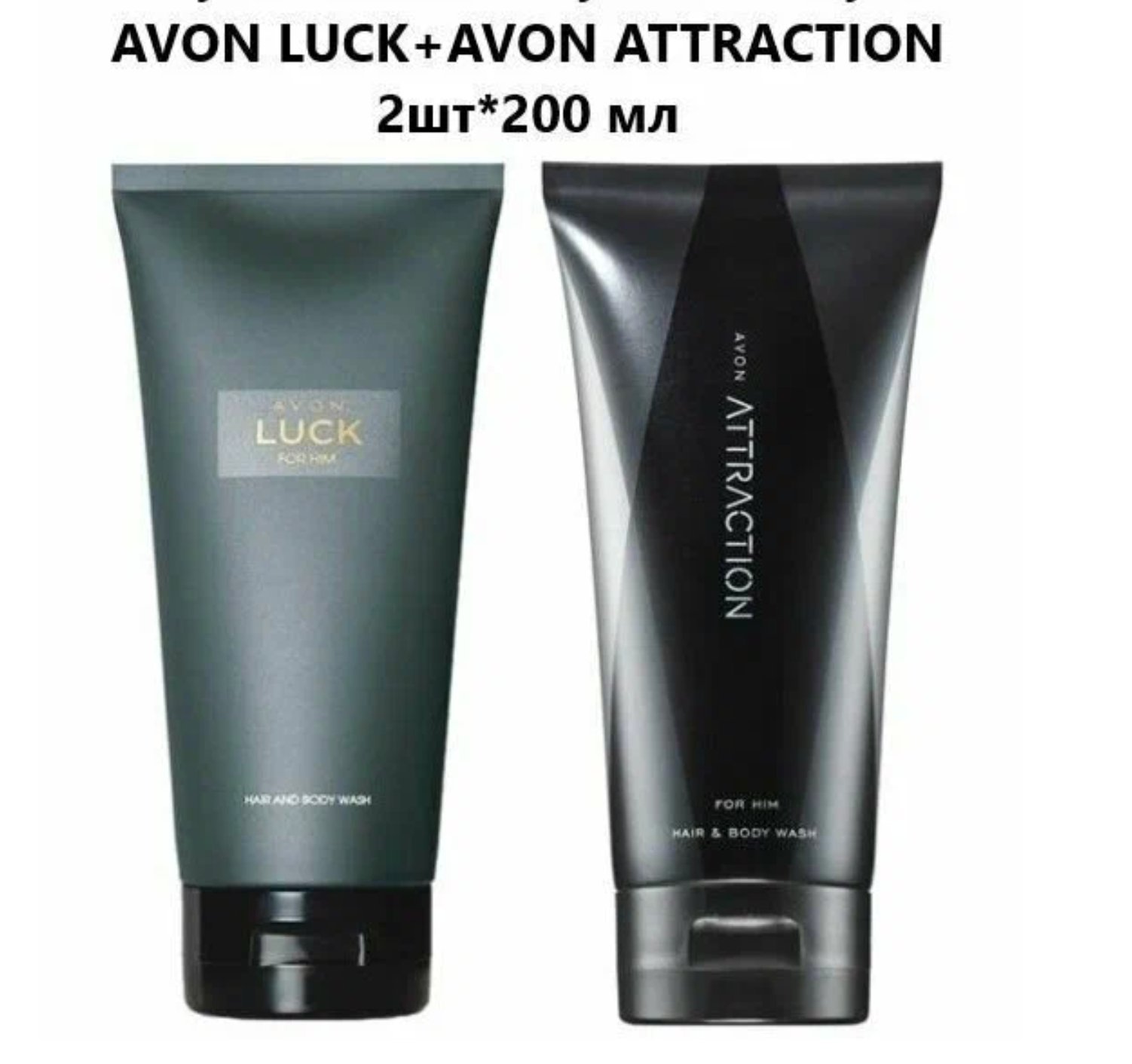 Набор 2 шт Мужской шампунь-гель для душа Avon Attraction+ Luck , 200 мл +200 мл