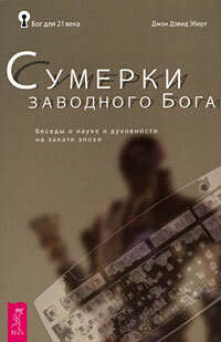 Сумерки заводного Бога Беседы о науке и духовн на закате эпохи - фото №2