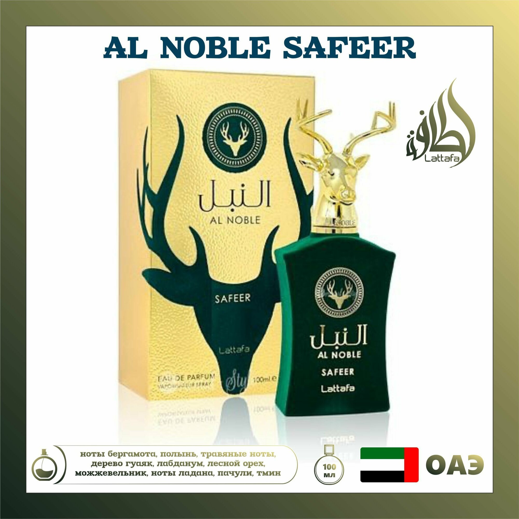 Арабский парфюм унисекс Al Noble Safeer, Lattafa Perfumes, 100 мл