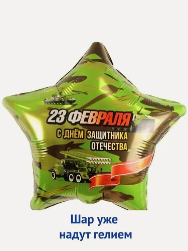 Изображение товара Воздушный шар звезда с гелием милитари подарок 23 февраля