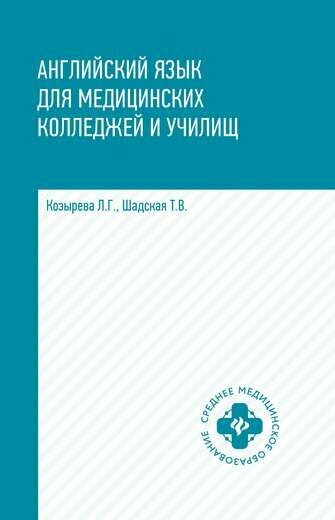 Английский язык для медиц. колледжей и учил. дп