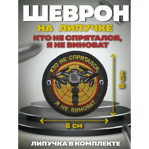 Шеврон на липучке Кто Не Спрятался, Я Не Виноват