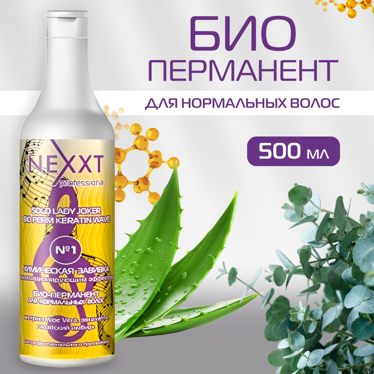 NEXXT Professional Био-перманент для нормальных волос с кондиционирующим эффектом № 1 / 500 мл / Некст