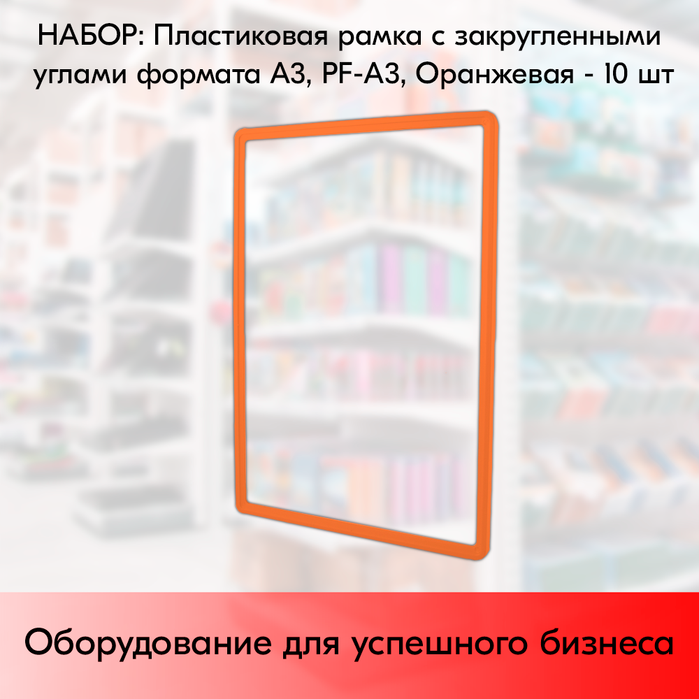 Набор Пластиковых рамок с закругленными углами формата А3 (297х420мм), PF-А3, Оранжевый - 10 шт