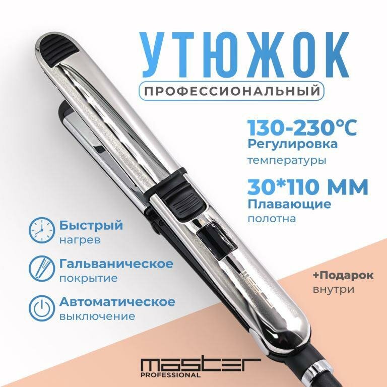 Выпрямитель для волос MP-124 MASTER Professional. Эллипсовидные гальванические титановые полотна 30x110 мм. Терморегулятор 130-230C.